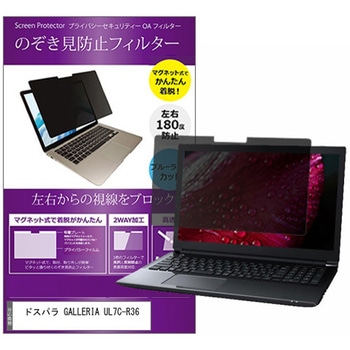 マグネット式 覗き見防止 プライバシー フィルター ドスパラ GALLERIA UL7C-R36 15.6インチ 保護 フィルム のぞき見防止 メディアカバーマーケット