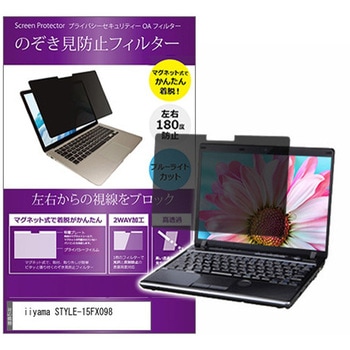 マグネット式 覗き見防止 プライバシー フィルター iiyama STYLE-15FX098 15.6インチ 保護 フィルム のぞき見防止 メディアフューチャー