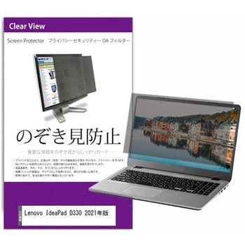 覗き見防止 プライバシー フィルター Lenovo IdeaPad D330 2021年版 10.1インチ 保護 フィルム のぞき見防止 メディアカバーマーケット