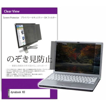 覗き見防止 プライバシー フィルター dynabook K0 10.1インチ 保護 フィルム のぞき見防止 メディアカバーマーケット