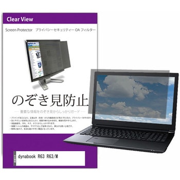 覗き見防止 プライバシー フィルター dynabook R63 R63/M 13.3インチ 対応 保護 フィルム のぞき見防止 互換品 メディアカバーマーケット