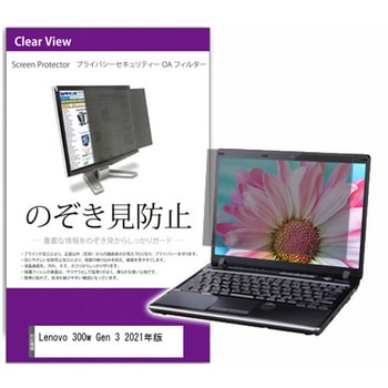覗き見防止 プライバシー フィルター Lenovo 300w Gen 3 2021年版 11.6インチ 保護 フィルム のぞき見防止 メディアフューチャー