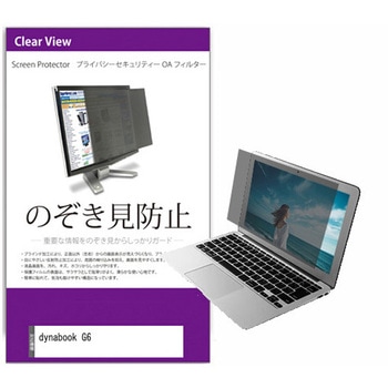 覗き見防止 プライバシー フィルター dynabook G6 13.3インチ 保護 フィルム のぞき見防止 メディアカバーマーケット