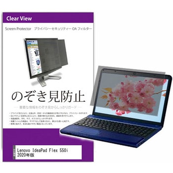 覗き見防止 プライバシー フィルター Lenovo IdeaPad Flex 550i 2020年版 14インチ 保護 フィルム のぞき見防止 メディアカバーマーケット