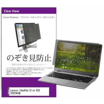 覗き見防止 プライバシー フィルター Lenovo IdeaPad Slim 550 2020年版 15.6インチ 保護 フィルム のぞき見防止 メディアフューチャー