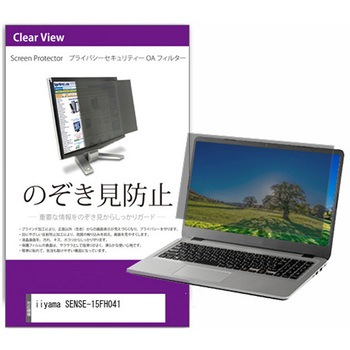 覗き見防止 プライバシー フィルター iiyama SENSE-15FH041 15.6インチ 対応 保護 フィルム のぞき見防止 互換品 メディアカバーマーケット