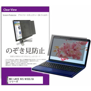 覗き見防止 プライバシー フィルター NEC LAVIE N15 N1555/CA シリーズ 15.6インチ 保護 フィルム のぞき見防止 メディアカバーマーケット