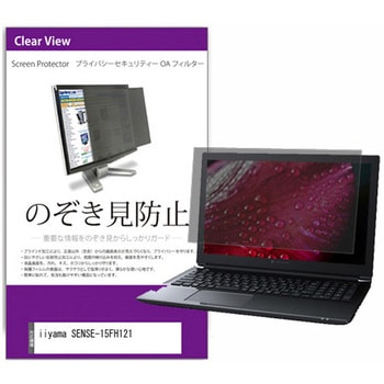 覗き見防止 プライバシー フィルター iiyama SENSE-15FH121 15.6インチ 対応 保護 フィルム のぞき見防止 互換品 メディアカバーマーケット