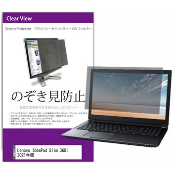 覗き見防止 プライバシー フィルター Lenovo IdeaPad Slim 360i 2021年版 17.3インチ 対応 保護 フィルム のぞき見防止 互換品 メディアカバーマーケット