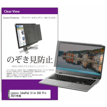 覗き見防止 プライバシー フィルター Lenovo IdeaPad Slim 560 Pro 2021年版 16インチ 対応 保護 フィルム のぞき見防止 互換品 メディアカバーマーケット