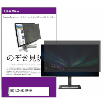 覗き見防止 プライバシー フィルター NEC LCD-AS244F-BK 23.8インチ 保護 フィルム のぞき見防止 メディアカバーマーケット