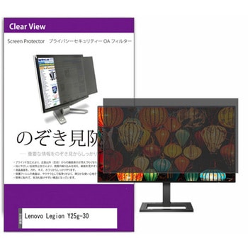 覗き見防止 プライバシー フィルター Lenovo Legion Y25g-30 24.5インチ 対応 保護 フィルム のぞき見防止 互換品 メディアカバーマーケット