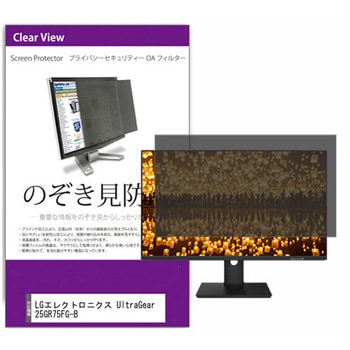 覗き見防止 プライバシー フィルター LGエレクトロニクス UltraGear 25GR75FG-B 24.5インチ 保護 フィルム のぞき見防止 メディアカバーマーケット