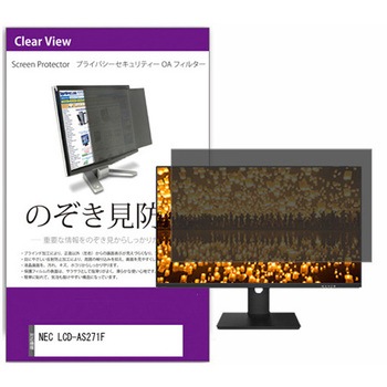 覗き見防止 プライバシー フィルター NEC LCD-AS271F 27インチ 保護 フィルム のぞき見防止 メディアカバーマーケット