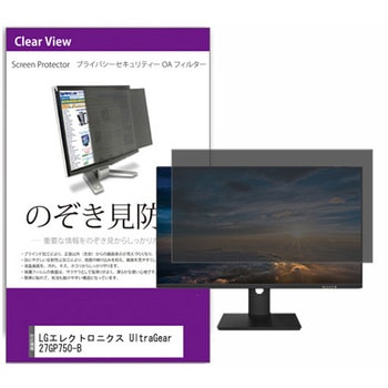 覗き見防止 プライバシー フィルター LGエレクトロニクス UltraGear 27GP750-B 27インチ 保護 フィルム のぞき見防止 メディアカバーマーケット