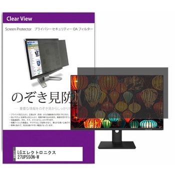 覗き見防止 プライバシー フィルター LGエレクトロニクス 27UP550N-W 27インチ 対応 保護 フィルム のぞき見防止 互換品 メディアカバーマーケット