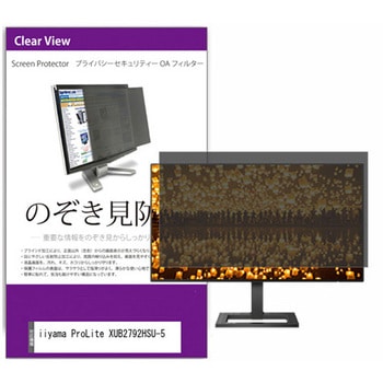 覗き見防止 プライバシー フィルター iiyama ProLite XUB2792HSU-5 27インチ 保護 フィルム のぞき見防止 メディアカバーマーケット
