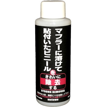 ストロングリムーバー MOTOWN