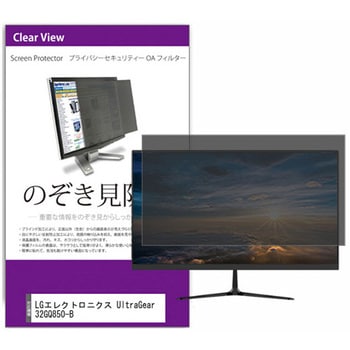 覗き見防止 プライバシー フィルター LGエレクトロニクス UltraGear 32GQ850-B 31.5インチ 保護 フィルム のぞき見防止 メディアカバーマーケット