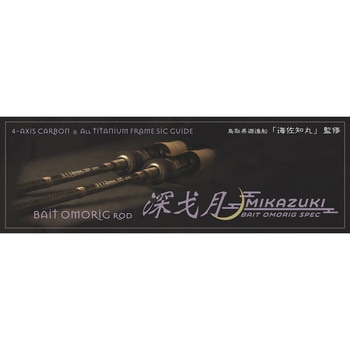 ベイトオモリグロッド 深戈月(みかづき) クロノ(カンジインターナショナル)