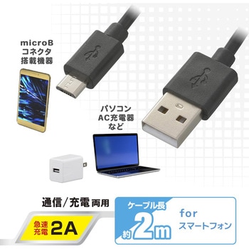 USBケーブル2A USB-マイクロB オーム電機