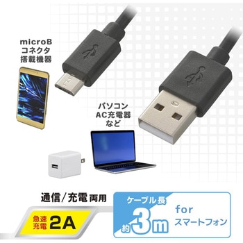 USBケーブル2A USB-マイクロB オーム電機