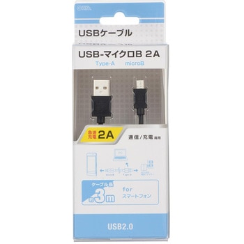 USBケーブル2A USB-マイクロB オーム電機