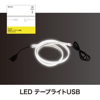 SW23-02 LEDテープライトUSB 昭和商会 消費電力7/mW - 【通販モノタロウ】