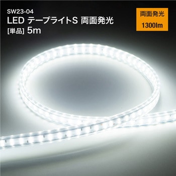 LEDテープライトS 両面発光 [単品] 昭和商会