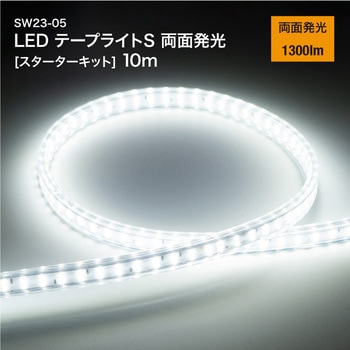 LEDテープライトS 両面発光 [スターターキット] 昭和商会