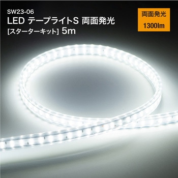 LEDテープライトS 両面発光 [スターターキット] 昭和商会