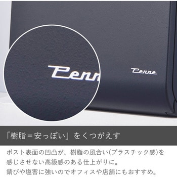 ペンネ社 DESIGN デザイン 専用つまみ付 ペンネ(PENNE) 戸建住宅用ポスト 【通販モノタロウ】