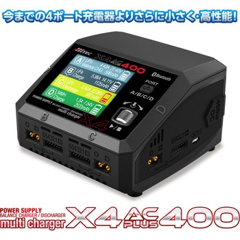 AC/DC 充・放電器[ マルチチャージャー X4 ACプラス 400 ]X4 AC PLUS 400 ハイテックマルチプレックスジャパン