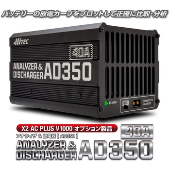 ANALYZER & DISCHARGER AD350 アナライザ & 放電器 [ AD350 ] ハイテックマルチプレックスジャパン