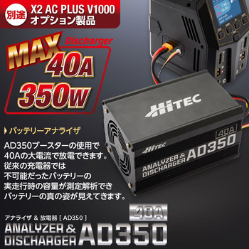 ANALYZER & DISCHARGER AD350 アナライザ & 放電器 [ AD350 ] ハイテックマルチプレックスジャパン