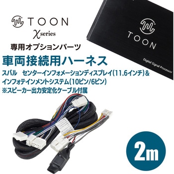 TOON X用配線 Beat-Sonic
