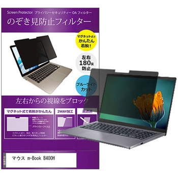 マグネット式 プライバシー フィルター マウス m-Book B400H 14インチ 対応 のぞき見防止 左右180度 保護 フィルム 互換品 メディアカバーマーケット