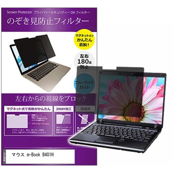 マグネット式 プライバシー フィルター マウス m-Book B401H 14インチ 対応 のぞき見防止 左右180度 保護 フィルム 互換品 メディアカバーマーケット