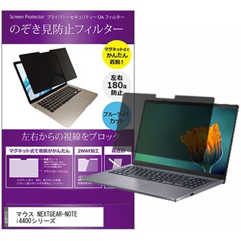 マグネット式 覗き見防止 プライバシー フィルター マウス NEXTGEAR-NOTE i4400シリーズ 14インチ 保護 フィルム のぞき見防止 メディアフューチャー