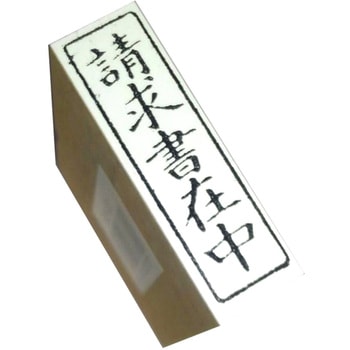事務用柄付ゴム印 新朝日コーポレーション(SACOS)