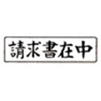 事務用柄付ゴム印 新朝日コーポレーション(SACOS)