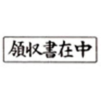 事務用柄付ゴム印 新朝日コーポレーション(SACOS)