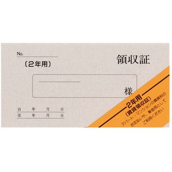 賃貸領収証(2年用) 菅公工業