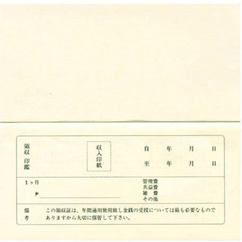 賃貸領収証(2年用) 菅公工業