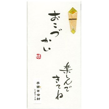 直筆手書金封 おこづかいを楽しんで 菅公工業