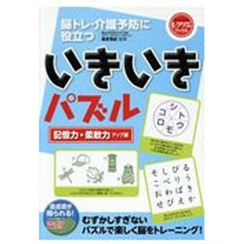 いきいきパズル記憶力 世界文化社