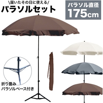 ガーデンパラソル175cm パラソルベース セット - SIS
