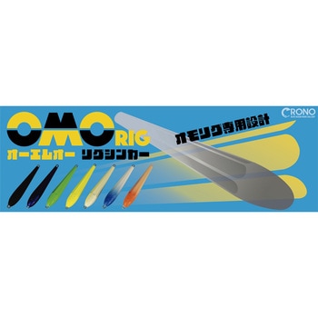 OMOリグシンカー 40号 クロノ(カンジインターナショナル)