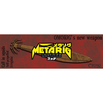 メタリグスッテ 30号 クロノ(カンジインターナショナル)