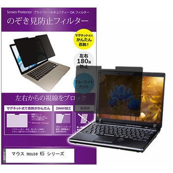 マグネット式 覗き見防止 プライバシー フィルター マウス mouse K5 シリーズ 15.6インチ 保護 フィルム のぞき見防止 メディアフューチャー